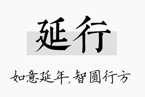 延行名字的寓意及含义