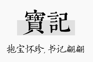 宝记名字的寓意及含义