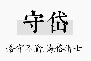 守岱名字的寓意及含义