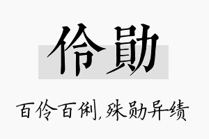 伶勋名字的寓意及含义