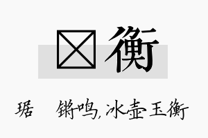 瑀衡名字的寓意及含义