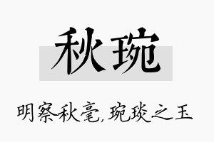 秋琬名字的寓意及含义