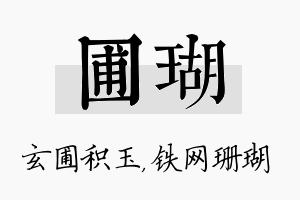 圃瑚名字的寓意及含义