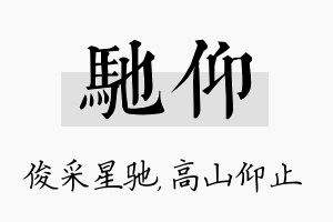 驰仰名字的寓意及含义