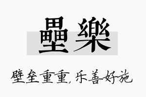 垒乐名字的寓意及含义