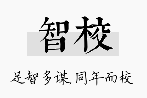 智校名字的寓意及含义