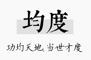 均度名字的寓意及含义