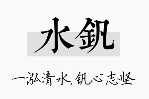 水钒名字的寓意及含义