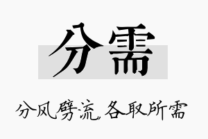 分需名字的寓意及含义