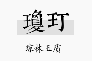 琼玎名字的寓意及含义