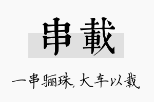 串载名字的寓意及含义