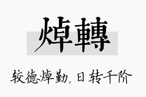 焯转名字的寓意及含义