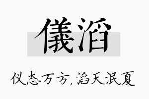 仪滔名字的寓意及含义