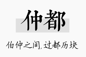 仲都名字的寓意及含义