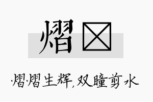 熠曈名字的寓意及含义