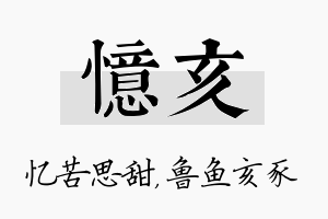 忆亥名字的寓意及含义