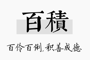 百积名字的寓意及含义