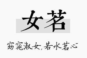 女茗名字的寓意及含义