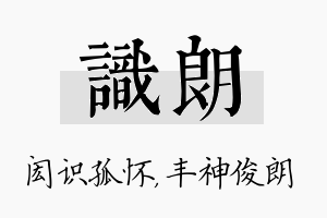 识朗名字的寓意及含义