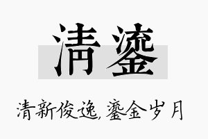 清鎏名字的寓意及含义