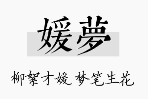 媛梦名字的寓意及含义