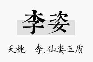 李姿名字的寓意及含义