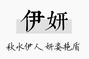 伊妍名字的寓意及含义