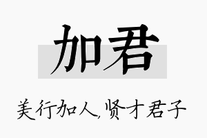 加君名字的寓意及含义