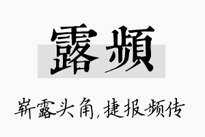 露频名字的寓意及含义