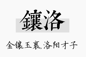 镶洛名字的寓意及含义