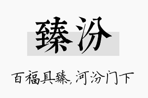 臻汾名字的寓意及含义