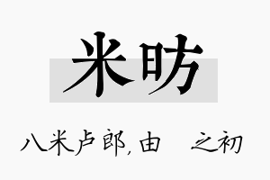 米昉名字的寓意及含义