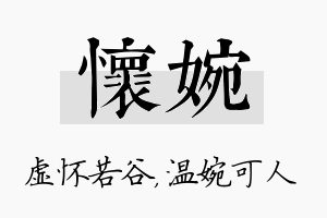 怀婉名字的寓意及含义