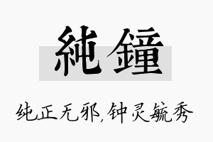 纯钟名字的寓意及含义