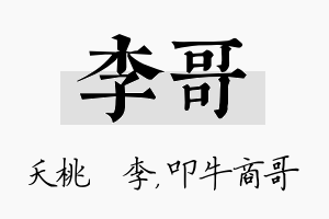 李哥名字的寓意及含义