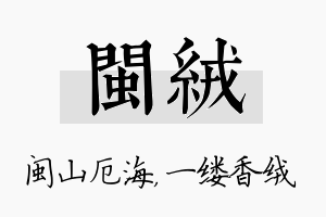 闽绒名字的寓意及含义