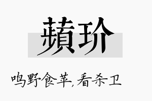 苹玠名字的寓意及含义