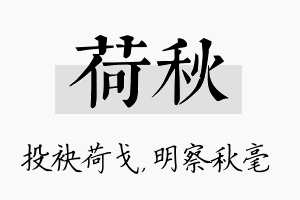 荷秋名字的寓意及含义