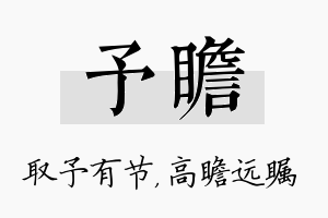 予瞻名字的寓意及含义