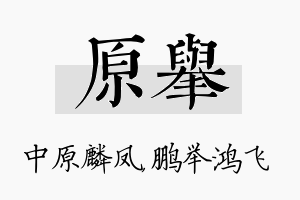 原举名字的寓意及含义