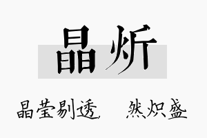 晶炘名字的寓意及含义