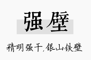 强壁名字的寓意及含义