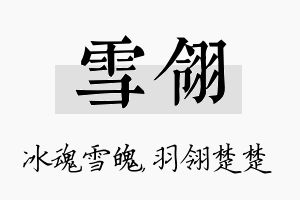 雪翎名字的寓意及含义