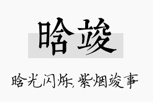 晗竣名字的寓意及含义