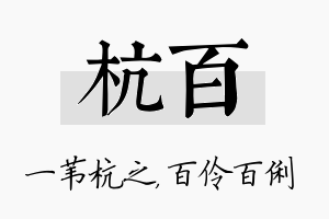 杭百名字的寓意及含义