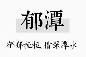 郁潭名字的寓意及含义