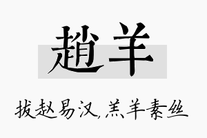 赵羊名字的寓意及含义