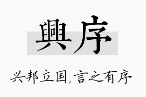 兴序名字的寓意及含义