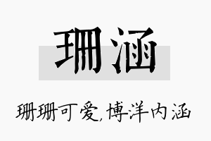 珊涵名字的寓意及含义