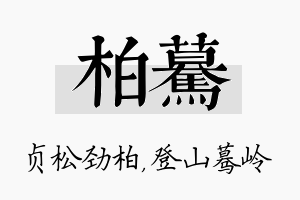 柏蓦名字的寓意及含义